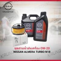 ชุดถ่ายน้ำมันเครื่อง 0W-20 4ลิตร NISSAN ALMERA TURBO N18 (เป็นอะไหล่แท้ Nissan) รหัส A546