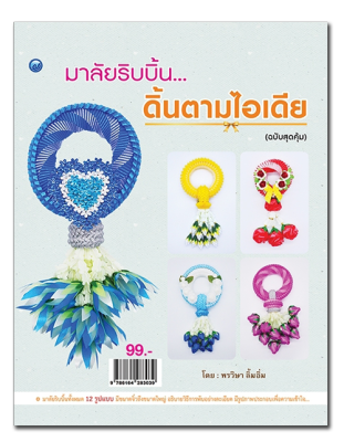 หนังสือฝึกสอน : การทำมาลัยริบบิ้น...ดิ้นตามไอเดีย ( ฉบับสุดคุ้ม )