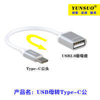 TypeC ตัวผู้ USB ตัวเมียกับแอนดรอยด์ไมโครตัวผู้และตัวเมียอะแดปเตอร์สองทางต่อถ่ายโอนข้อมูลชาร์จเส้นสั้นเฉียบ