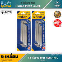 สินค้าใหม่ ! กุญแจ 6 เหลี่ยม META 10 ตัวชุด ขนาด 4 MM. แข็งแรง ใช้งานยาวนาน