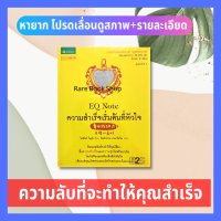 ความสำเร็จเริ่มต้นที่หัวใจ EQ Note ค้นพบพลังที่จะทำให้คุณได้มา ทั้งความสำเร็จและความสุขไปพร้อมๆ กันโดยไม่ต้องแลกด้วยสิ่งมีค่าอันใด