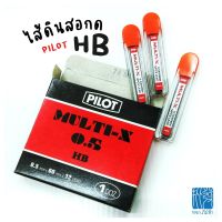 ไส้ดินสอกด PILOT ความเข้ม 2B,HB ขนาด 0.5มม. MULTI-X