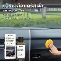 ดูแลรักษารถยนต์ น้ำยาเคลือบพลาสติก น้ำยาปรับปรุงพลาสติก Crystal Coating น้ำยาเคลือบพลาสติก แถมฟองน้ำทายาง 1 อัน