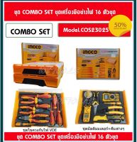 INGCO คอมโบ้!!! ชุดเครื่องมือช่างไฟ16ชิ้น พร้อมกล่องใส่ THKTV02S101/THKTV02T071 รุ่น COS23025 ถูกมาก!!!!รับประกัน 1 ปีเต็ม