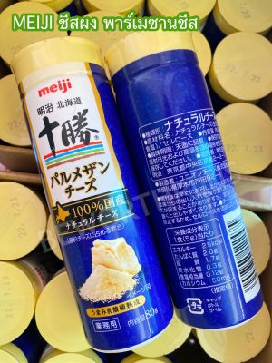 [พร้อมส่ง] Meiji Hokkaido Parmesan Cheese 80g 💕 เมจิฮอกไกโดโทคาจิพาร์เมซานชีส 80 กรัม
