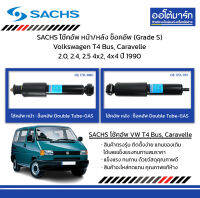 SACHS โช้คอัพ หน้า/หลัง ช็อคอัพ (Grade S) Volkswagen T4 Bus, Caravelle 2.0, 2.4, 2.5 4x2, 4x4 ปี 1990