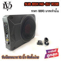 ?ขายส่งถูกสุด?ซับบ๊อก BASS BOX10นิ้ว ซับวูฟเฟอร์ เบสบ๊อก NG-DV1038 ติดตั้งสะดวกสบาย