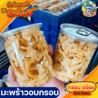 มะพร้าวอบกรอบ สูตรอบน้ำผึ่ง สูตรออริจินอล กรอบ หวานมันกรุบกริบ อร่อย สูตรอบไร้น้ำมัน สินค้าพร้อมส่ง