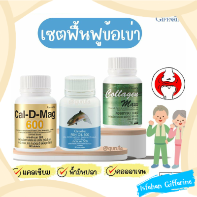 แคลเซียมบำรุงกระดูก คอลลาเจนกระดูก แคลเซียม น้ำมันปลา Fish Oil กิฟฟารีน Calcium ปวดเข่า ยาปวดเข่า น้ำมันปลากิฟฟารีน กิฟฟารีน ของแท้