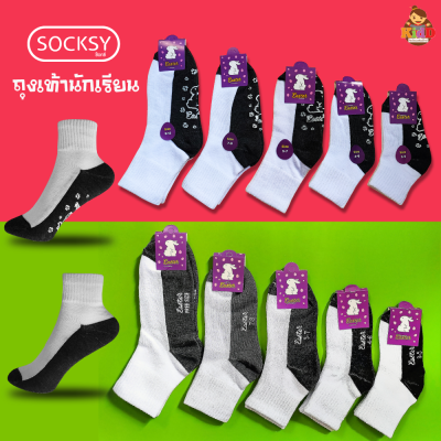 socksy ถุงเท้านักเรียนขาวพื้นเทา มีกันลื่น (แพค6หรือแพค12) มีปุ่มกันลื่น ถุงเท้าเด็ก Kiddtoy