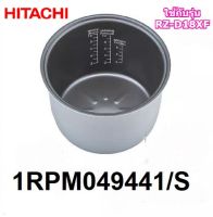 อะไหล่แท้ศูนย์/หม้อในหม้อหุงข้าวฮิตาชิ/HITACHI/1RPM049441/S/รุ่นที่ใช้งาน RZ-D18XF