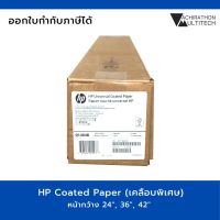 HP กระดาษเคลือบพิเศษ Coated Paper Inkjet 90 แกรม 45.7เมตร แกน 2 นิ้ว