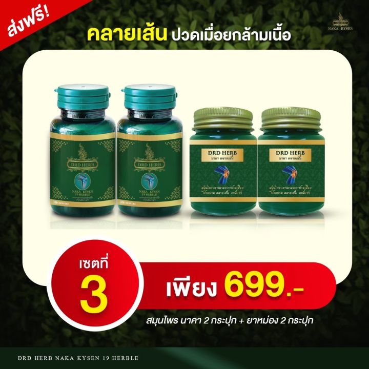 ส่งฟรี-ส่งไว-drd-herb-naka-kysen-ดีอาร์ดี-เฮิร์บ-นาคาคลายเส้น-สมุนไพร-ปวดเมื่อย-คลายเส้น-ปวดเข่า-ปวดหลัง-ปวดขา-ปวดข้อ-กล้ามเนื้อ