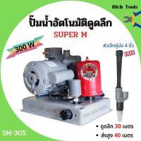 ปั๊มเปลือยอัตโนมัติดูดลึก ใบพัดทองเหลือง ขดลวดทองแดงแท้ SUPER M - SM305