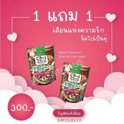 [1แถม1] [หมดอายุ 22/02/2022]  Nissin Premium Glanola Low sugar 350g 💕 พรีเมียมกาโนล่าช็อคโกแลตจากนิชชิน “สูตรลดน้ำตาล 60%