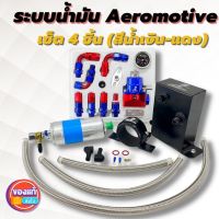 ระบบน้ำมัน ชุดระบบน้ำมันAeromotive(น้ำเงิน-แดง)เซ็ต4ชิ้น(เรคคูเลต+ถังเอ+ปั๊มติ้ก+ขาปั๊มติ้ก+สาย3ชิ้น)สินค้าครบตามภาพ งานคุณภาพดี