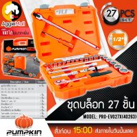 ?? PUMPKIN ?? ชุดลูกบ๊อกซ์ + พร้อมด้ามขัน 1/2" รุ่น PRO-EVO27X (40263) แพ็ค 27ตัว/ชุด ลูกบล็อค เครื่องมือช่าง ชุดบล็อค จัดส่ง KERRY ??