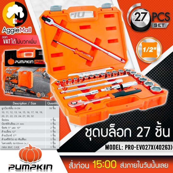 pumpkin-ชุดลูกบ๊อกซ์-พร้อมด้ามขัน-1-2-รุ่น-pro-evo27x-40263-แพ็ค-27ตัว-ชุด-ลูกบล็อค-เครื่องมือช่าง-ชุดบล็อค-จัดส่ง-kerry