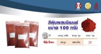 สีฝุ่นแดง บรรจุ 100 กรัมต่อถุง ราคาต่อ 10 ถุง