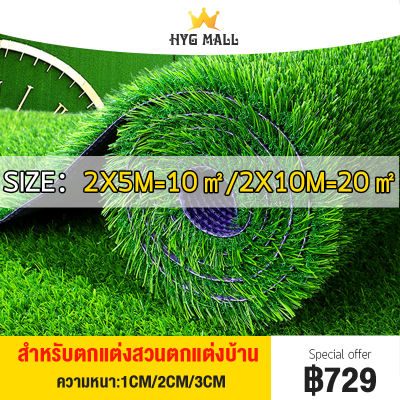 HYG หญ้าเทียมปูพืน มี3ความหนา1CM 2CM 3CM สำหรับตกแต่งสวน ตกแต่งบ้าน หญ้าเทียม 2x10เมตร อายุการใช้งานยาวนาน ใช้ได้เกือบ 8 ปี