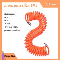 สายลม สปริง PU ขนาด 5x8 ยาว 7 เมตร