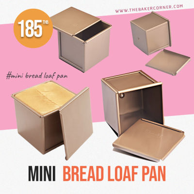 พิมพ์ขนมปัง มินิ+ฝา สีทองเรียบ (6*6*6 cm)ฝา 7 cm/ mini bread loaf pan