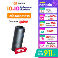 COMMY เครื่องฟอกอากาศในรถ (Black) เครื่องฟอกอากาศพกพา เครื่องฟอกอากาศขนาดเล็ก เสียบ USB ได้ (Car Air Purifier, Mini Air Purifier, Portable Air Purifier)