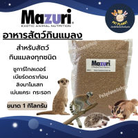 อาหารสัตว์กินแมลง ลิง เม่นแคระ ชูก้าไกรเดอร์ เบียดดราก้อน มาซูริ Mazuri Insectivore Diet ขนาด 1 Kg.