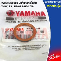 1WDE46130000 ปะเก็นคอท่อไอเสีย เเท้เบิกศูนย์ YAMAHA  XMAX, R3 , MT-03 2016-2019