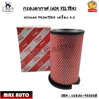 กรองอากาศ (AIR FILTER) NISSAN FRONTIER เครื่อง 3.0 OEM : 16546-9S000B