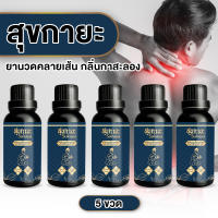 (พร้อมของแถม) Sukaya สุขกายะ ยานวดคลายเส้นกลิ่นกาสะลอง ตำรับวัดโพธิ์ ขนาด 30 ml.