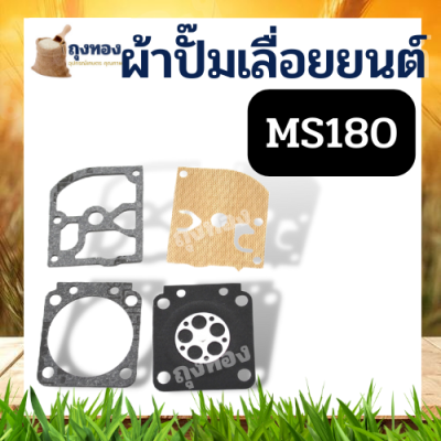 ชุดซ่อมคาร์บู MS180 stihl ชุดซ่อมผ้าปั๊ม เครื่องเลื่อยไม้ เลื่อยยนต์ ผ้าปั๊ม ผ้าปั๊มคาร์บู