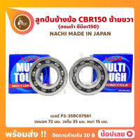 ลูกปืนข้างข้อ CBR150 - 1 คู่ (เบอร์ P2-35BC07S61) ยี่ห้อ NACHI ญี่ปุ่นแท้ ข้างซ้าย ข้างขวา ข้างข้อ ลูกปืนข้อเหวี่ยง