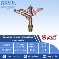 สปริงเกลอร์อิมแพค ทองเหลือง (หมุนรอบตัว) ขนาดเกลียว 1 1/4" รุ่น AZ 114 รหัส 541-102901 (แพ็คละ 1 ตัว)