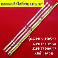 หลอดแบล็คไลท์TV PHILIPSอะไหล่ใหม่ ใช้กับรุ่น32PHA4100S/67 32PHT5210S/98 32PHT5200S/67 (8ดวง 3เส้น)