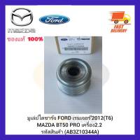 มูเล่ย์ไดชาร์จ  แท้ (AB3Z10344A) ยี่ห้อ FORD เรนเจอร์’2012 (T6) MAZDA BT50 PRO เครื่อง 2.2 ผู้ผลิต NSK JAPAN