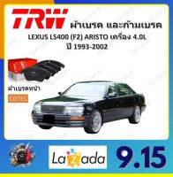 TRW ผ้าเบรค ก้ามเบรค รถยนต์ LEXUS LS400 (F2) ARISTO เครื่อง 4.0L เลกซัส แอลเอส400 ปี 1993 - 2002 จัดส่งฟรี