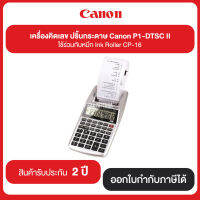 เครื่องคิดเลข ปริ๊นกระดาษ Canon P1-DTSC II ใช้ร่วมกับหมึก Ink Roller Cp-16 รับประกันศูนย์ 2 ปี