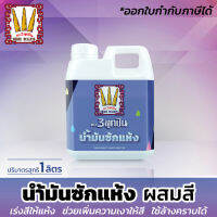 น้ำมันซักแห้ง น้ำมันชักแห้ง สำหรับผสมสี  "ตรา3ลูกปืน" (มีใบกำกับภาษี) White Spirit oil (ปริมาตรสุทธิ 1 ลิตร)