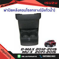 ฝาปิดหลังคอนโซลกลาง(มีแก้วน้ำ) Isuzu D-max ปี 2012-2019 Mu-x ปี 2014-2015 แท้ศูนย์100%