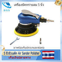 (Samut Prakan , มีสินค้า) 5 นิ้วนิวเมติก Air Sander Polisher เครื่องมือขัดสุ่ม Orbital ปาล์มเครื่องบดสำหรับดูแลสีรถกำจัดสนิม  5 นิ้ว PNEUMATIC Air Sander Polisher เครื่องมือขัดสุ่ม Orbital ปาล์มเครื่องบดสำหรับรถดูแลสี Rust กำจัดหลอดสูญญากาศ