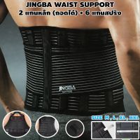 เข็มขัดพยุงหลัง บล็อคหลัง มีแถบดามหลัง แกนเหล็ก 2 อัน + แกนสปริง 6 เส้น รุ่น JINGBA WAIST SUPPORT JB-2501