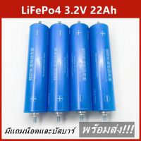 แบตเตอรี่ลิเธียมฟอสเฟต LiFePo4 3.2v ความจุ 22Ah  ขนาด 43184  แถมน็อต +แหวน+ แหวนสปริง [ราคา4ก้อน]