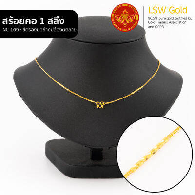 LSW สร้อยคอทองคำแท้ 1 สลึง (3.79 กรัม) ลายซีตรองตันมัดข้างปล้องตัดลาย NC-109