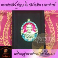 พระแท้ เหรียญครึ่งองค์ หลวงพ่อพัฒน์ ปุญญกาโม วัดห้วยด้วน นครสวรรค์ ปี2564 รุ่นราชาพยัคฆ์ เนื้อทองฝาบาตรลงยาชมพูฟ้า ประกัน ศุขพระ Sukpra