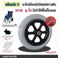 ยางล้อรถเข็น รถเข็นคนป่วย รถเข็นผู้สูงอายุ electric wheelchairs ล้อรถเข็นวีลแช ล้ออะไหล่วีลแชร์ 1/2 กระทะล้อพร้อมยาง 1/4 ล้ออะไหล่รถเข็น 6/12นิ้ว