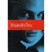 บ้านหนังสือ - รักนอกสังเวียน