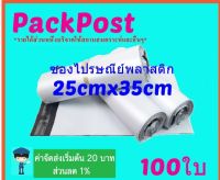 ซองไปรษณีย์ @@25x35cm@@ 100 ใบ ซองไปรษณีย์พลาสติก ซองพลาสติก ถุงไปรษณีย์ ถุงไปรษณีย์พลาสติก