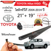 ยางปัดน้ำฝนแท้ TOYOTA Hilux VIGO ไฮลักซ์วีโก้ ตั้งแต่ปี 2004-2014