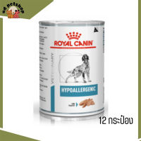 "✨?ส่งฟรี ส่งไวRoyal Canin Hypoallergenic อาหารเปียกสุนัข จำนวน 12 กระป๋อง  เก็บเงินปลายทาง ??"